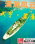 潇湘风云