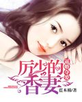逼婚夺爱:厉少的香妻