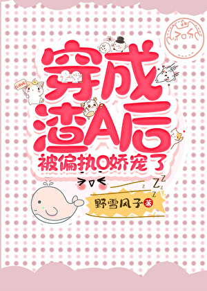 穿成渣A后被偏执O娇宠了