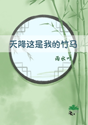 天降这是我的竹马
