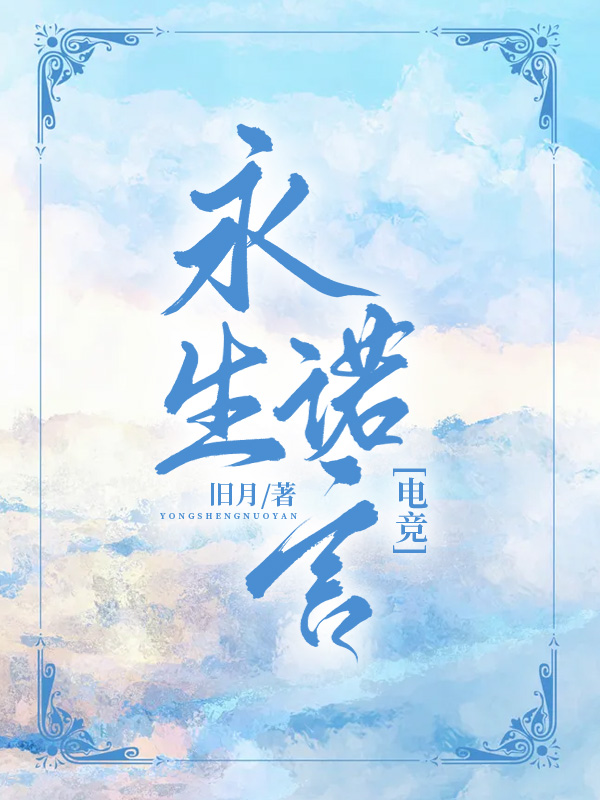 永生诺言[电竞]