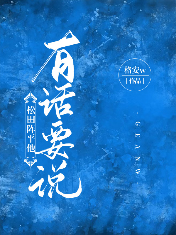 松田阵平他有话要说