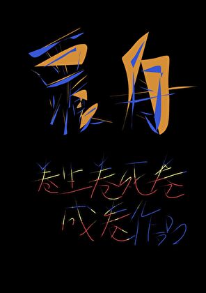 覆舟(暂停修文中)