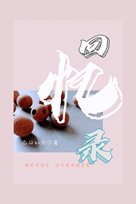 穿进回忆录里竟成了初中男同桌?!