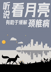 听说看月亮有助于缓解颈椎病