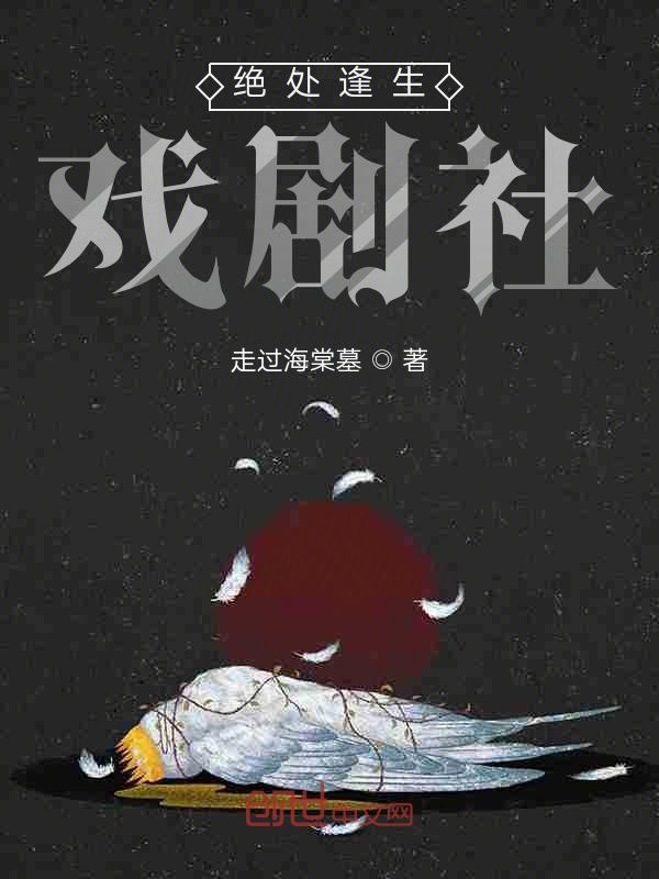 绝处逢生戏剧社