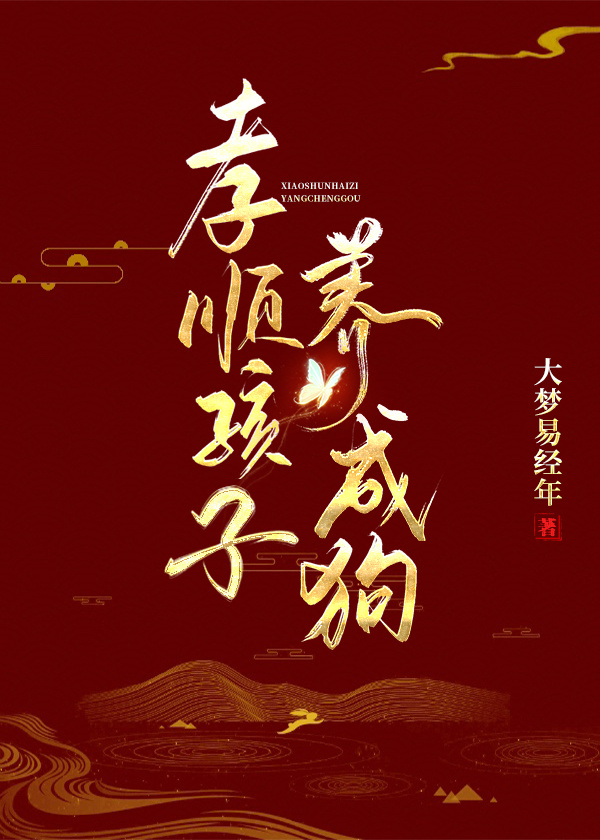 孝顺孩子养成狗