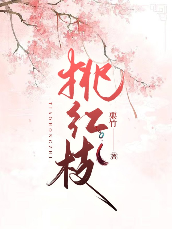 挑红枝