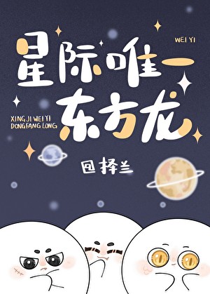 星际唯一东方龙