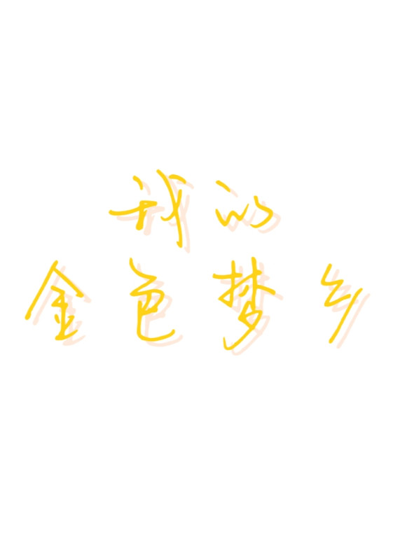 我的金色梦乡