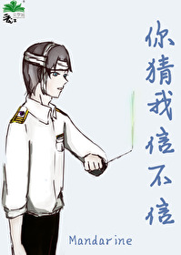 你猜我信不信[星际]