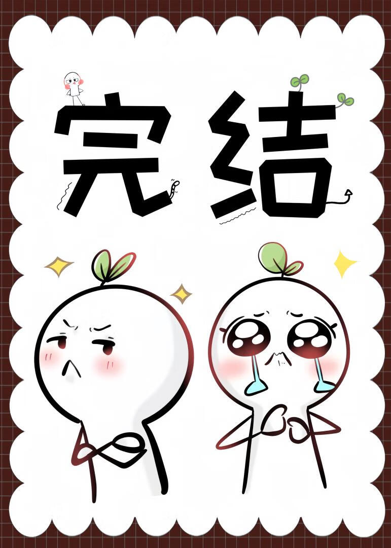 总有偏执狂想标记我