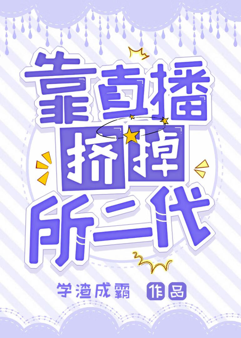 靠直播，挤掉所二代