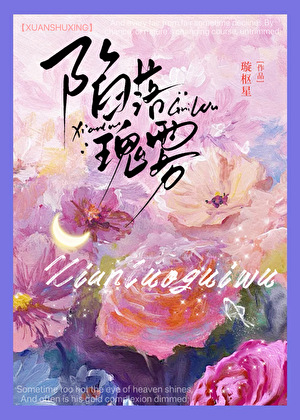 陷落瑰雾