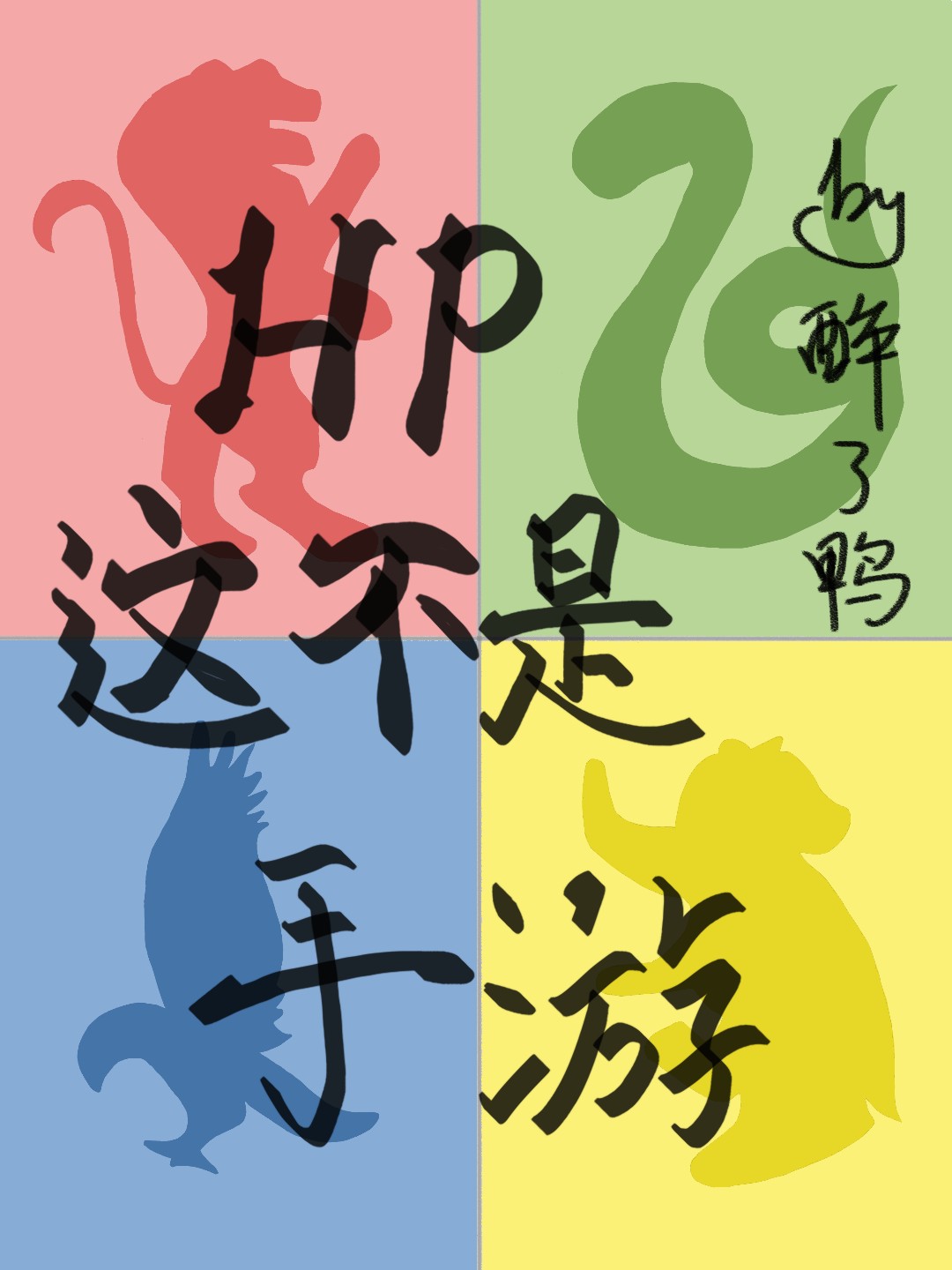 hp这不是手游