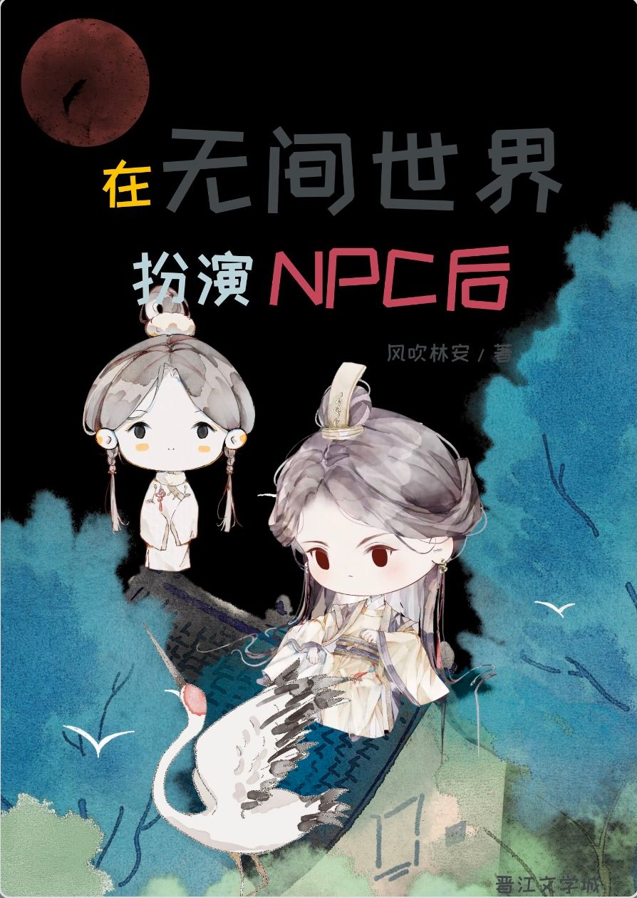 在无间世界扮演NPC［无限］