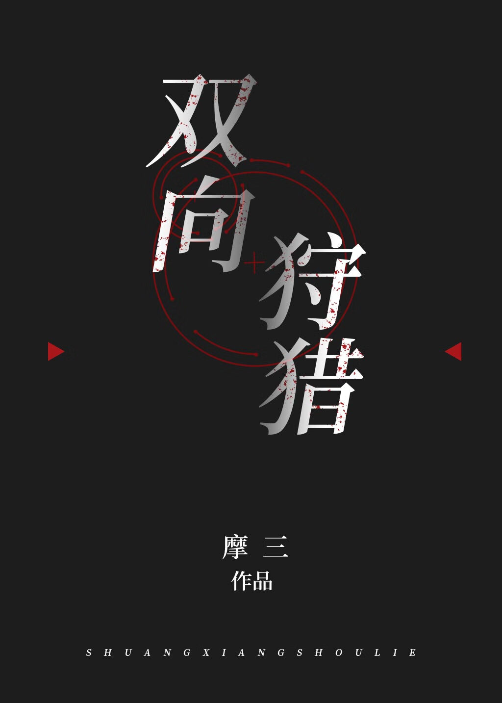 双向狩猎