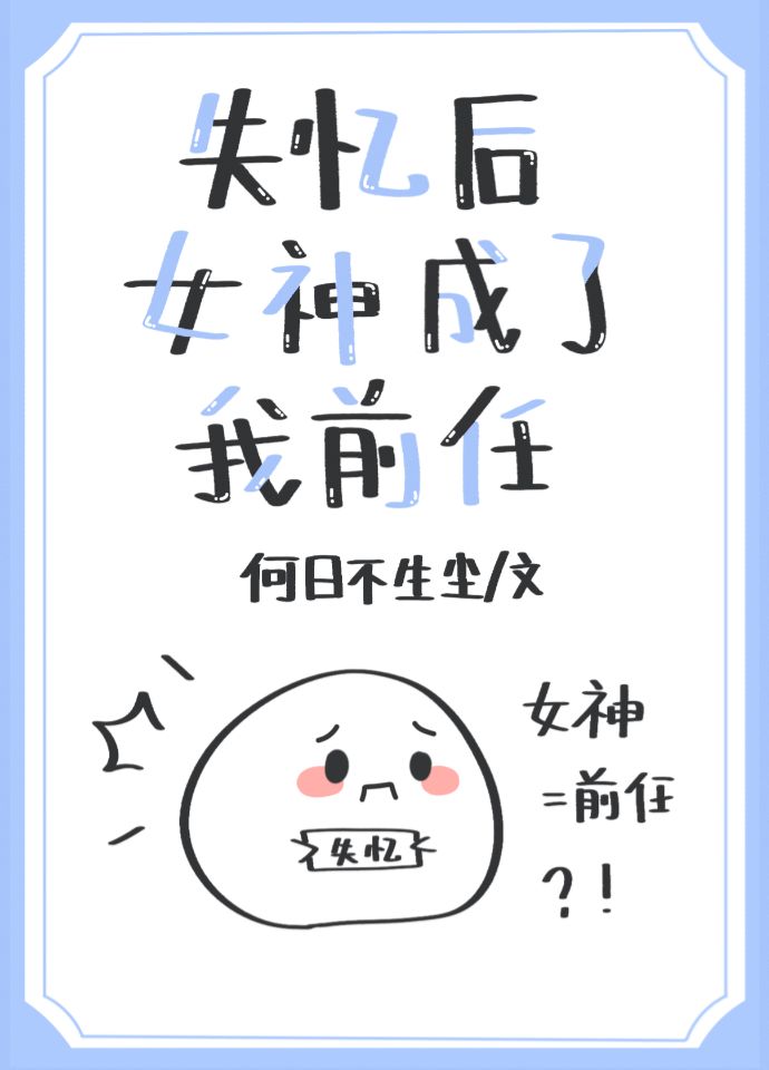失忆后女神成了我前任