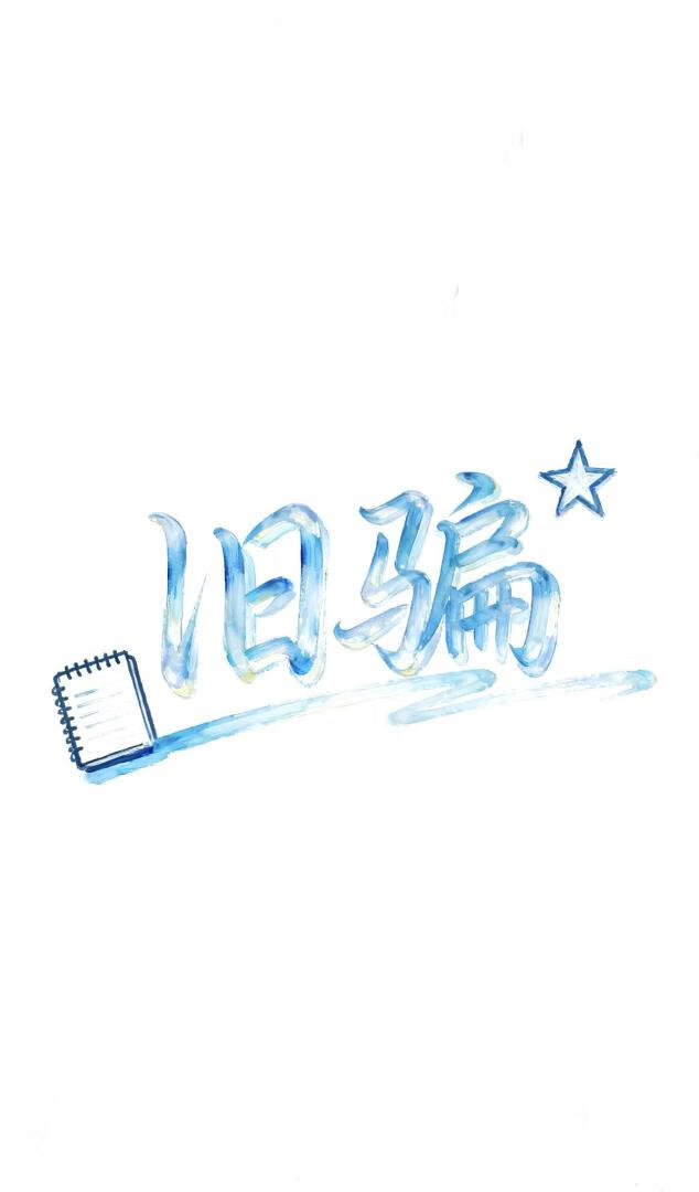 旧骗