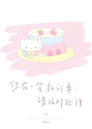 你有一笔新订单，请及时处理