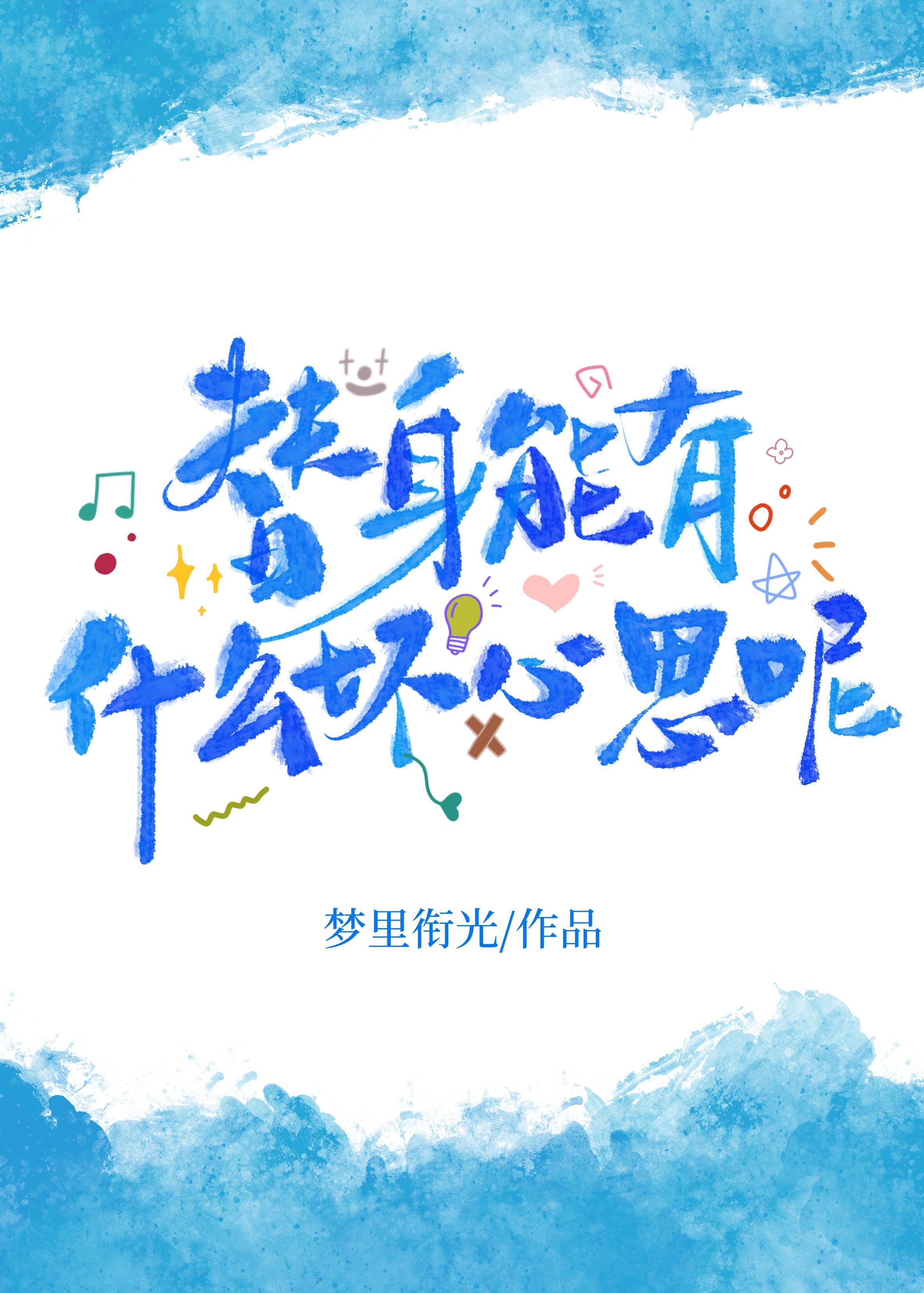 替身能有什么坏心思呢