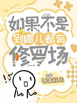 如果不是到哪都有修罗场