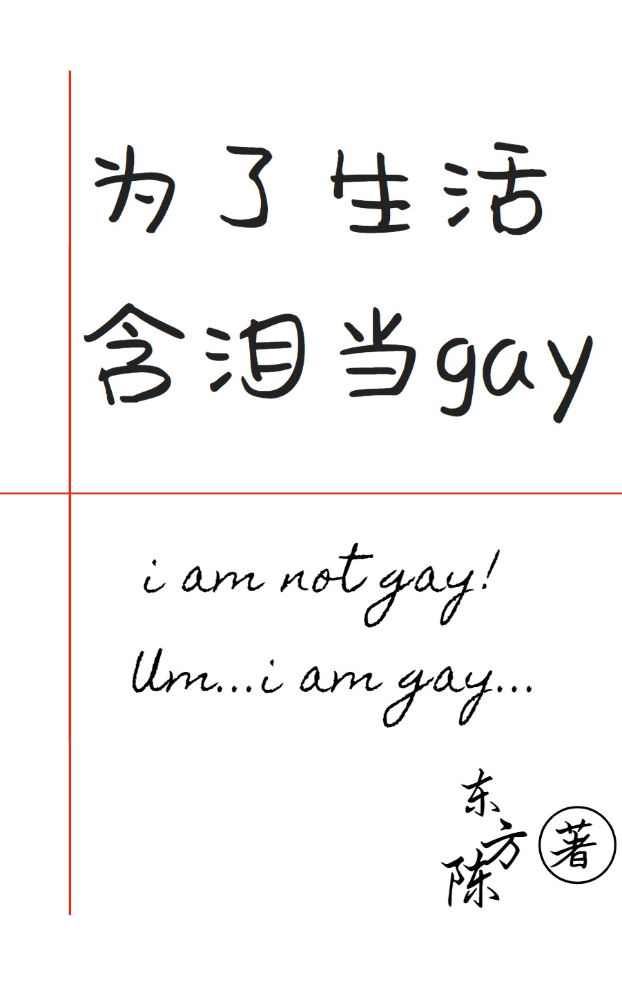 为了生活含泪当gay