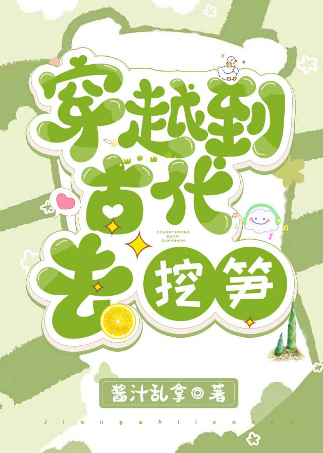穿越到古代去挖笋