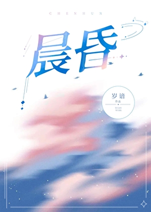 晨昏