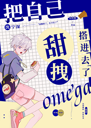 甜拽omega把自己搭进去了