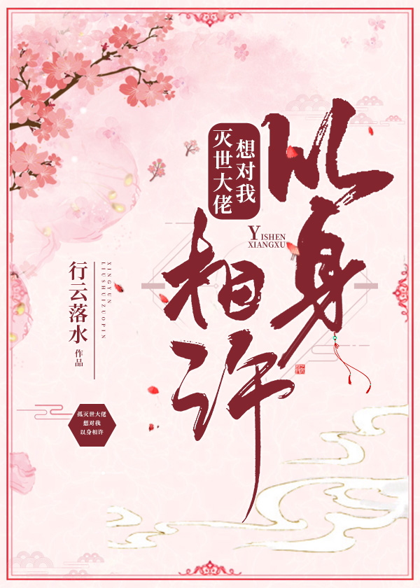 灭世大佬想对我以身相许