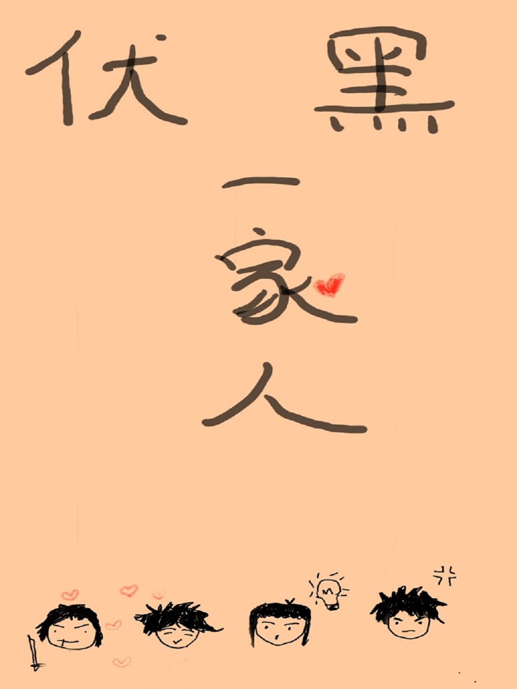 伏黑一家人