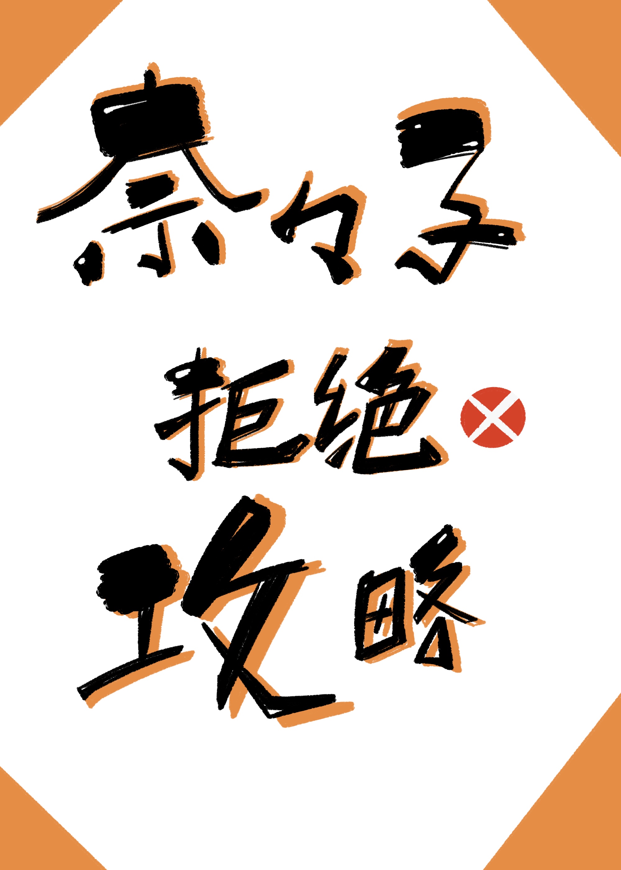 奈奈子拒绝攻略