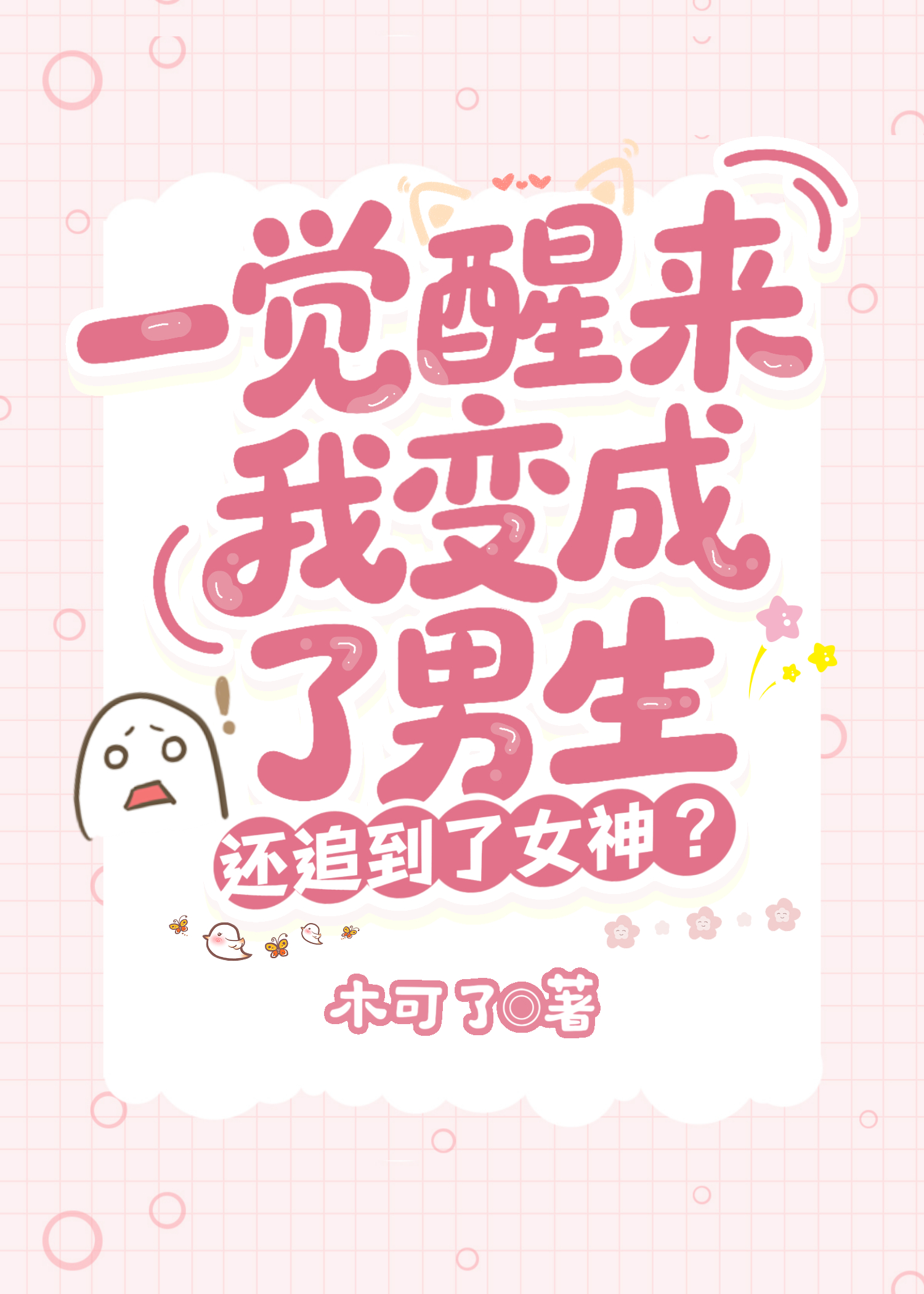 一觉醒来我变成了男生,还追到了女神?