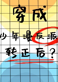 穿成少年漫反派转正后
