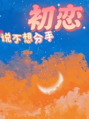 初恋说不想分手