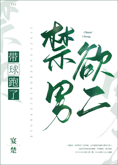 穿成清冷男二我带球跑了