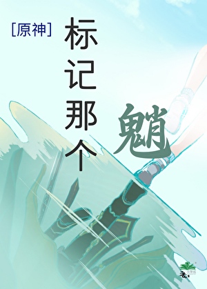 [原神]标记那个魈