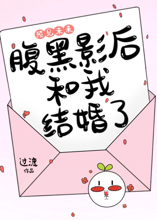 预见未来,腹黑影后和我结婚了