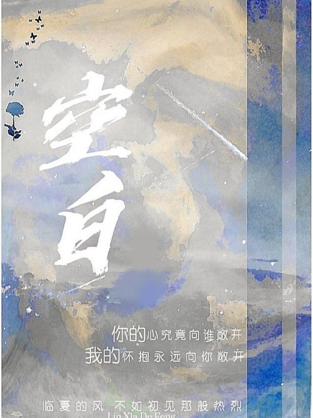 空白