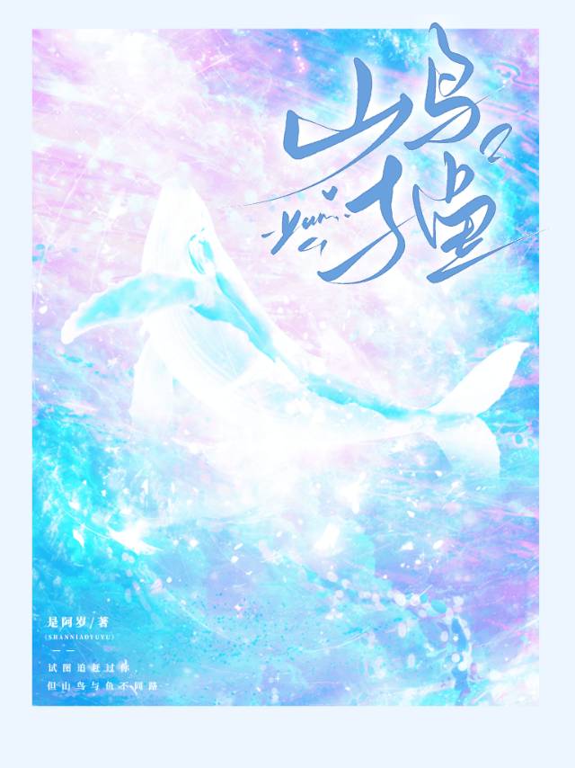 山鸟与鱼