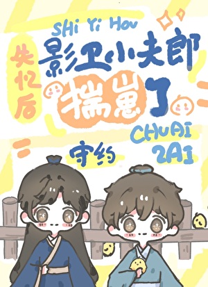失忆后影卫小夫郎揣崽了