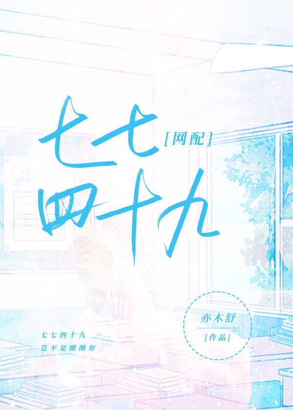 七七四十九[网配]