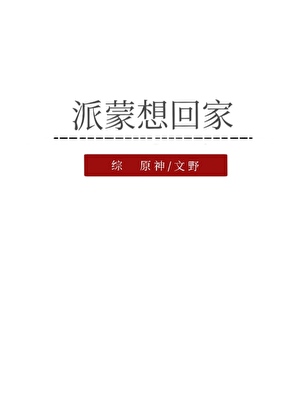 [综原神]派蒙想回家