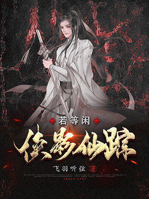 侠影仙踪·若等闲[单机全息]