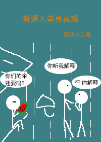 普通人单身真难