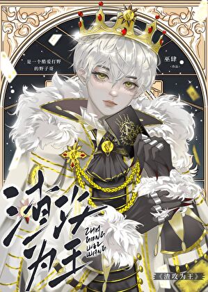渣攻为王