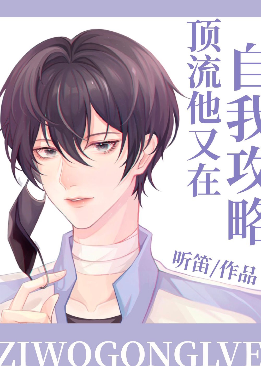 顶流他又在自我攻略