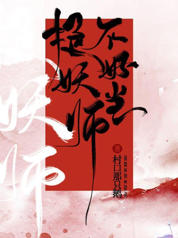 捉妖师不好当