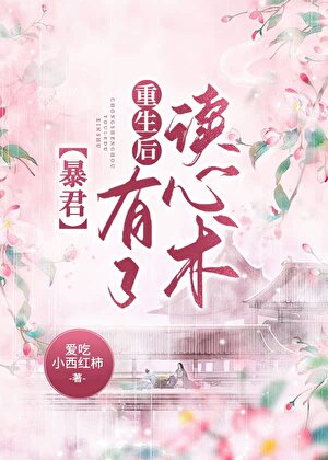 暴君重生后有了读心术